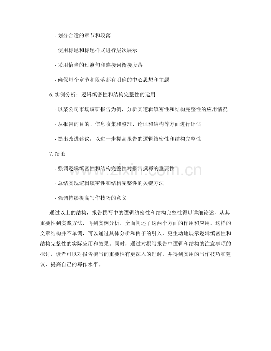 报告撰写中的逻辑缜密性与结构完整性.docx_第2页