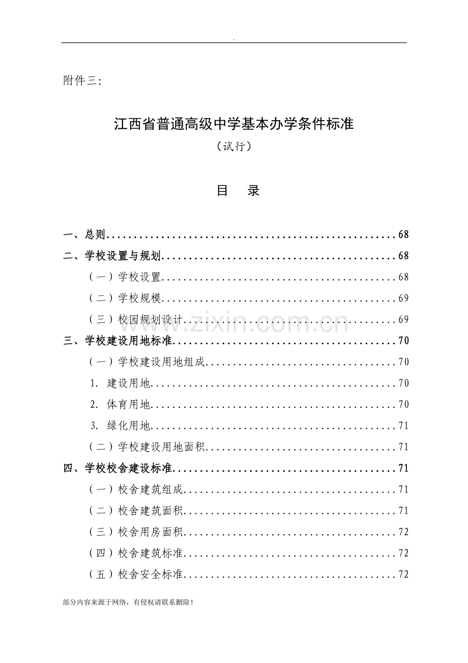 江西省普通高级中学基本办学条件标准.doc_第1页