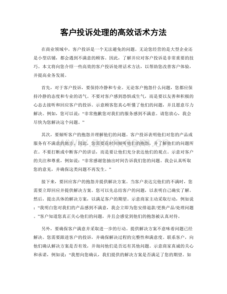 客户投诉处理的高效话术方法.docx_第1页