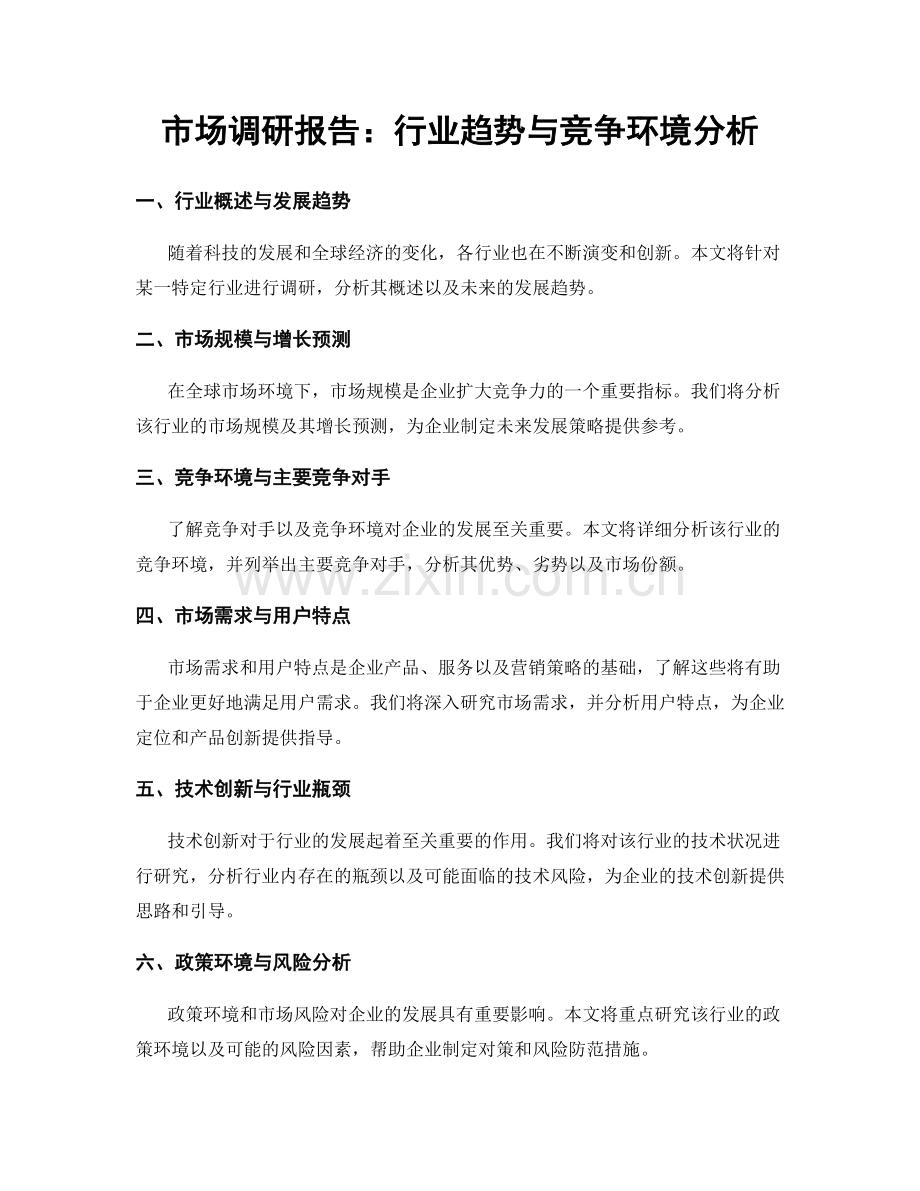 市场调研报告：行业趋势与竞争环境分析.docx_第1页