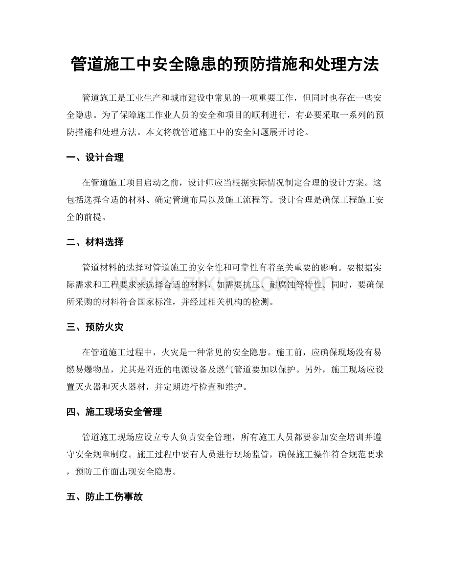 管道施工中安全隐患的预防措施和处理方法.docx_第1页