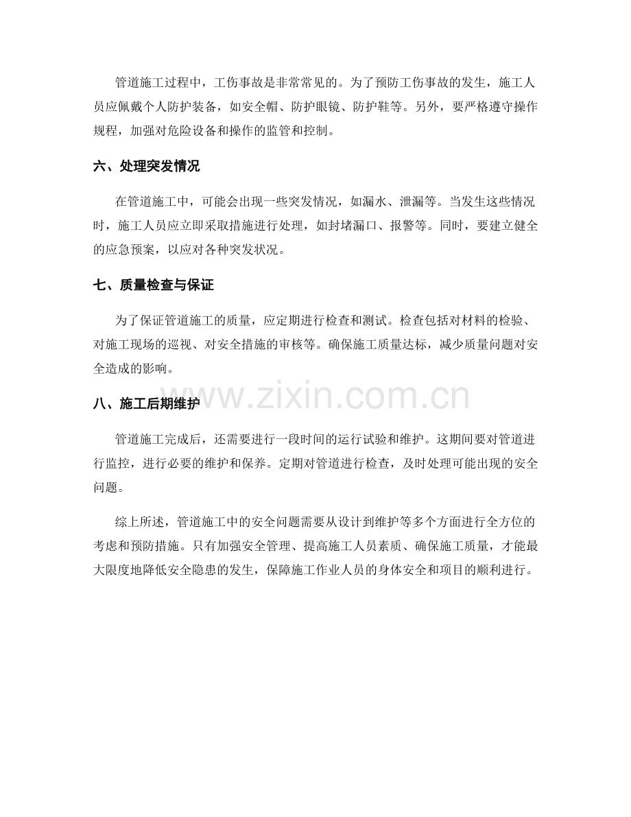 管道施工中安全隐患的预防措施和处理方法.docx_第2页