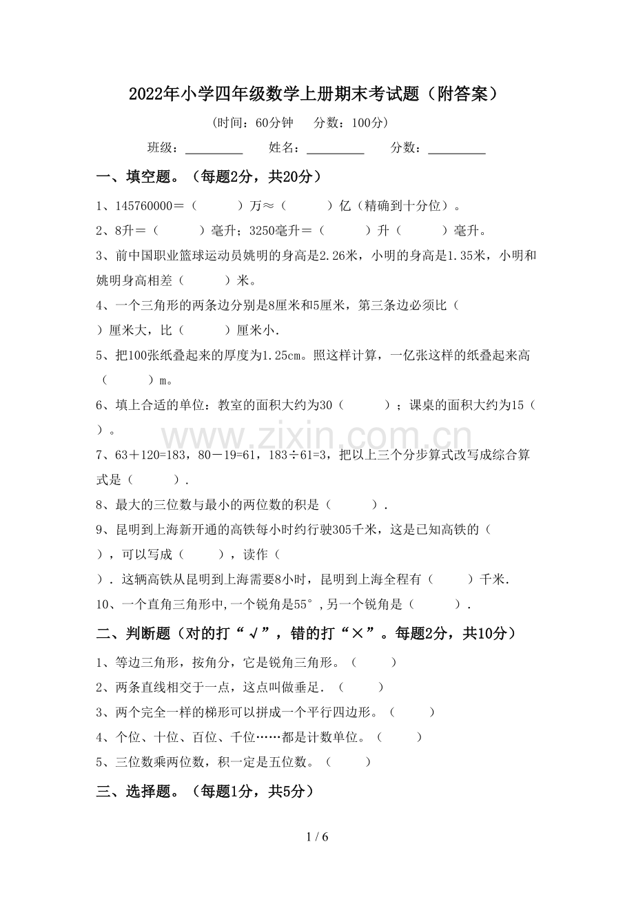 2022年小学四年级数学上册期末考试题(附答案).doc_第1页