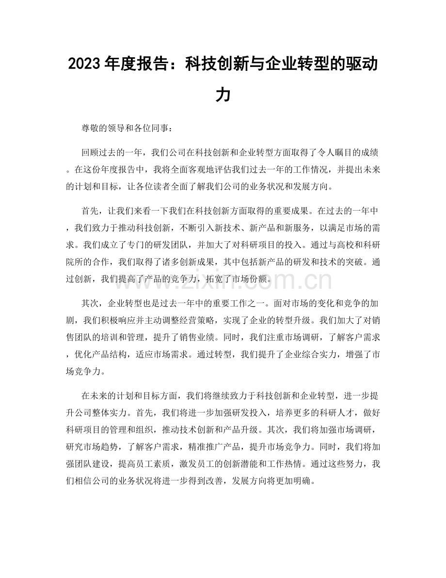 2023年度报告：科技创新与企业转型的驱动力.docx_第1页