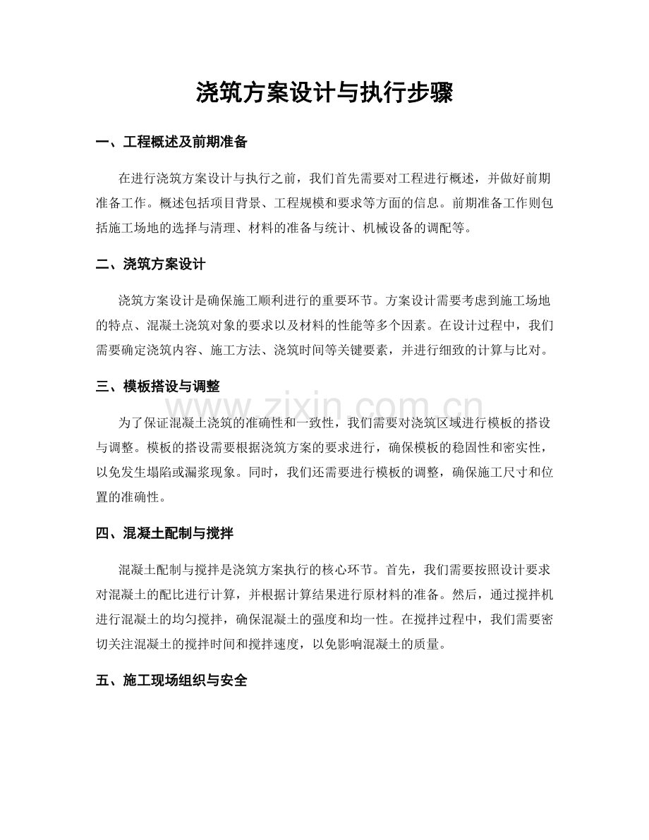 浇筑方案设计与执行步骤.docx_第1页