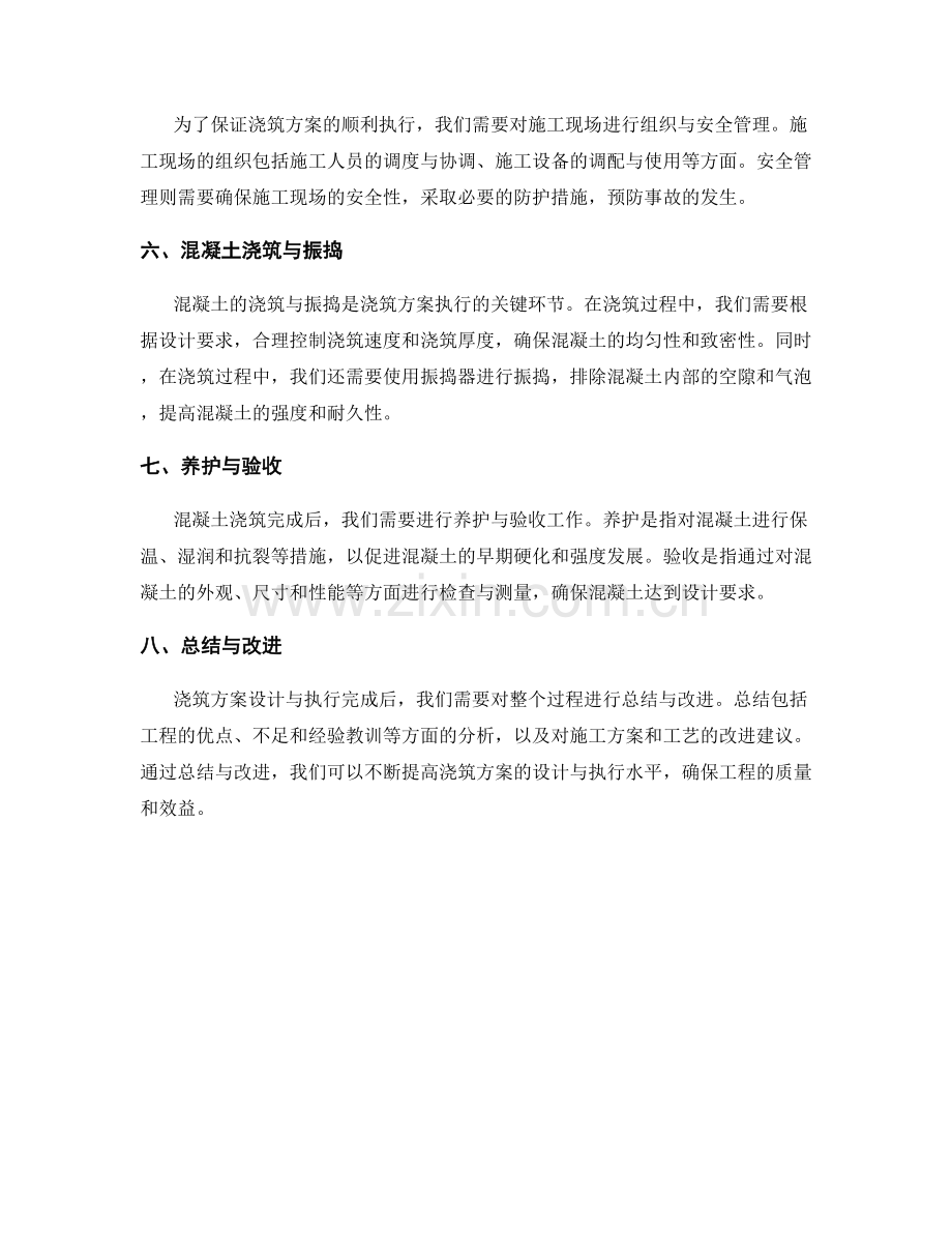 浇筑方案设计与执行步骤.docx_第2页