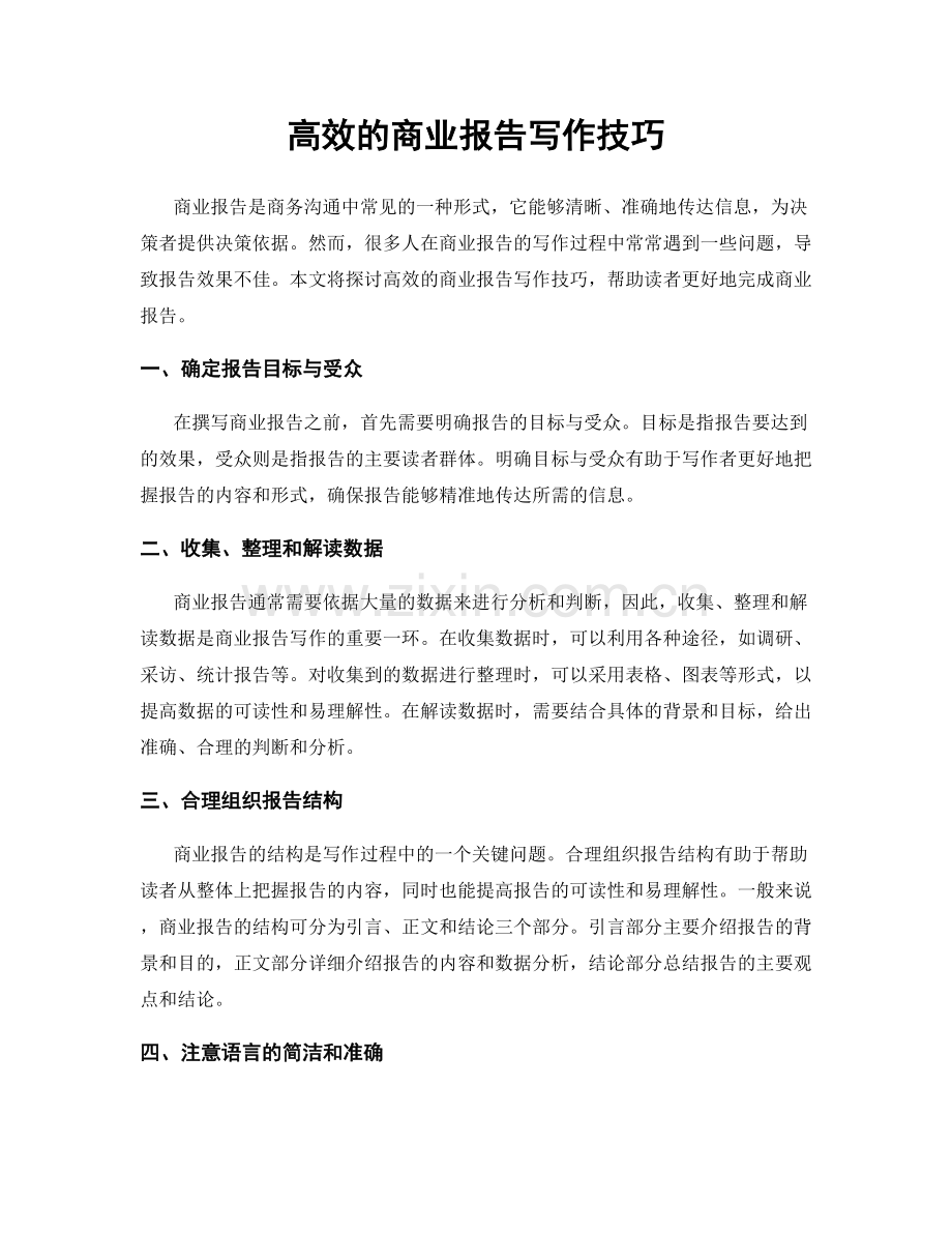 高效的商业报告写作技巧.docx_第1页