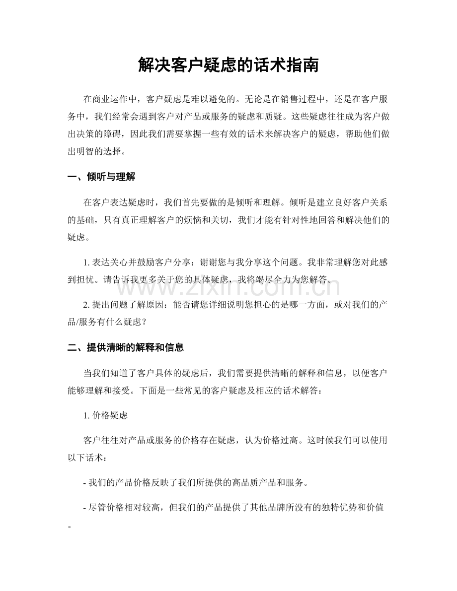 解决客户疑虑的话术指南.docx_第1页