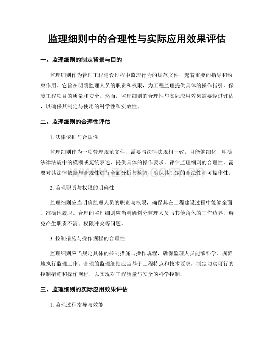 监理细则中的合理性与实际应用效果评估.docx_第1页