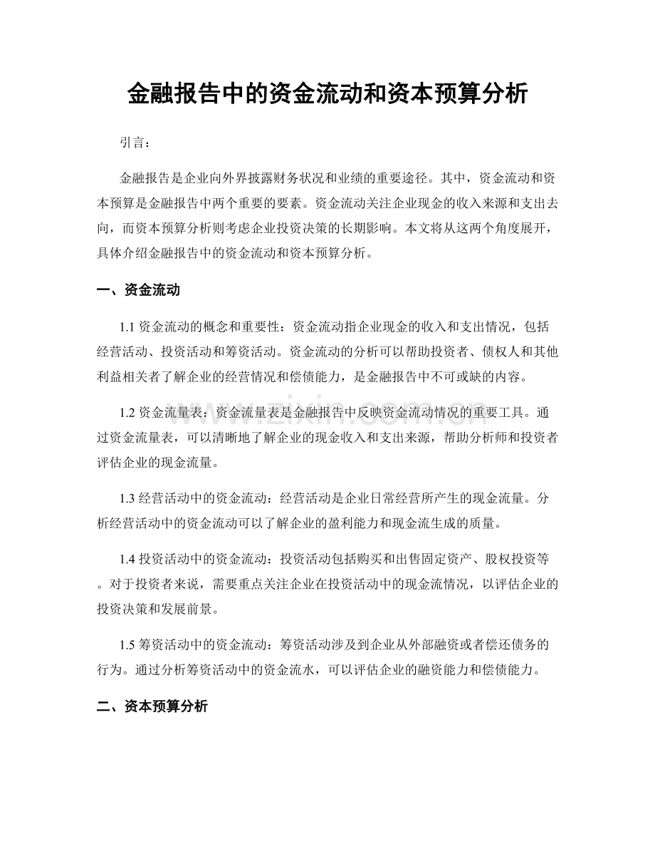 金融报告中的资金流动和资本预算分析.docx_第1页