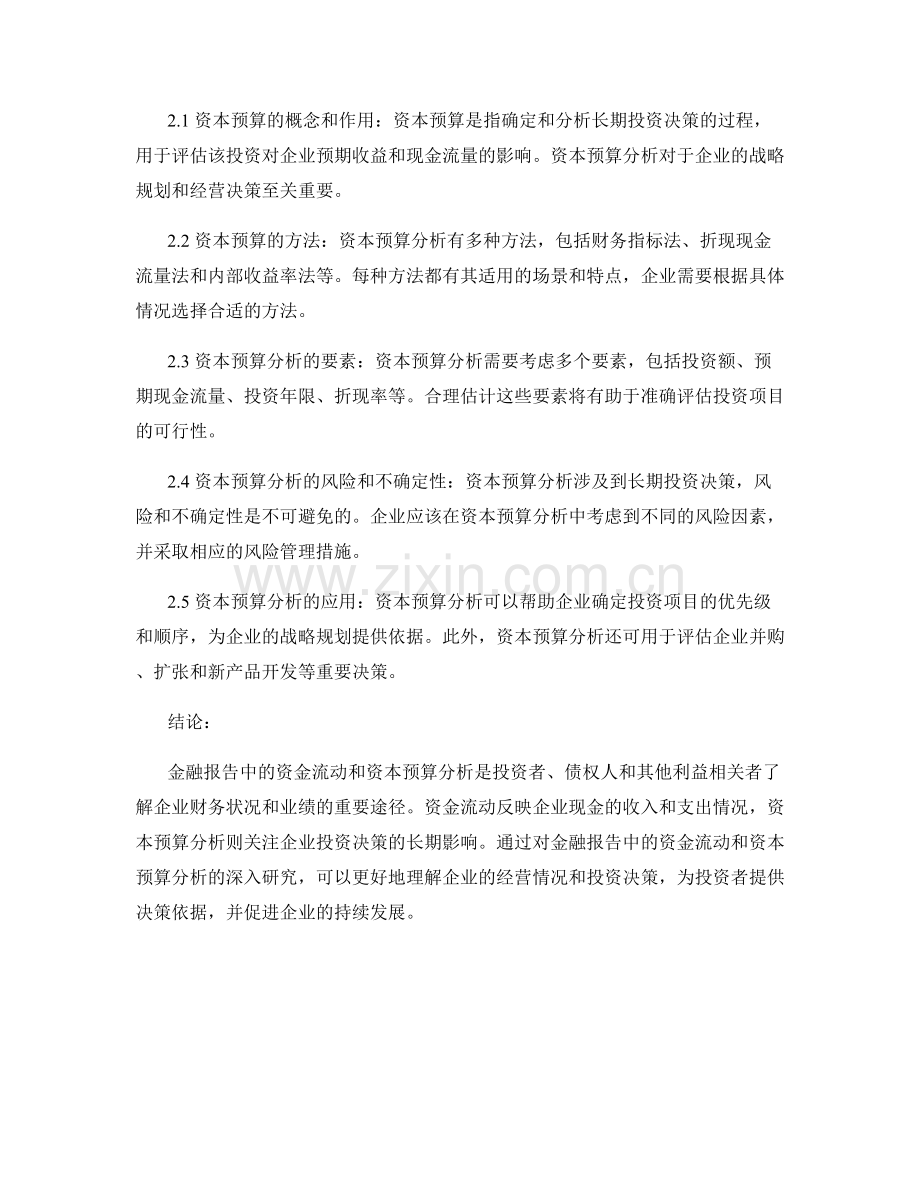 金融报告中的资金流动和资本预算分析.docx_第2页