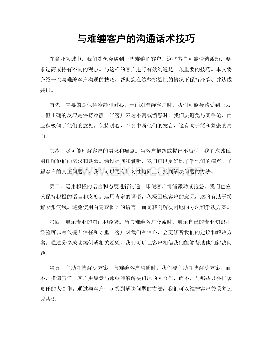 与难缠客户的沟通话术技巧.docx_第1页