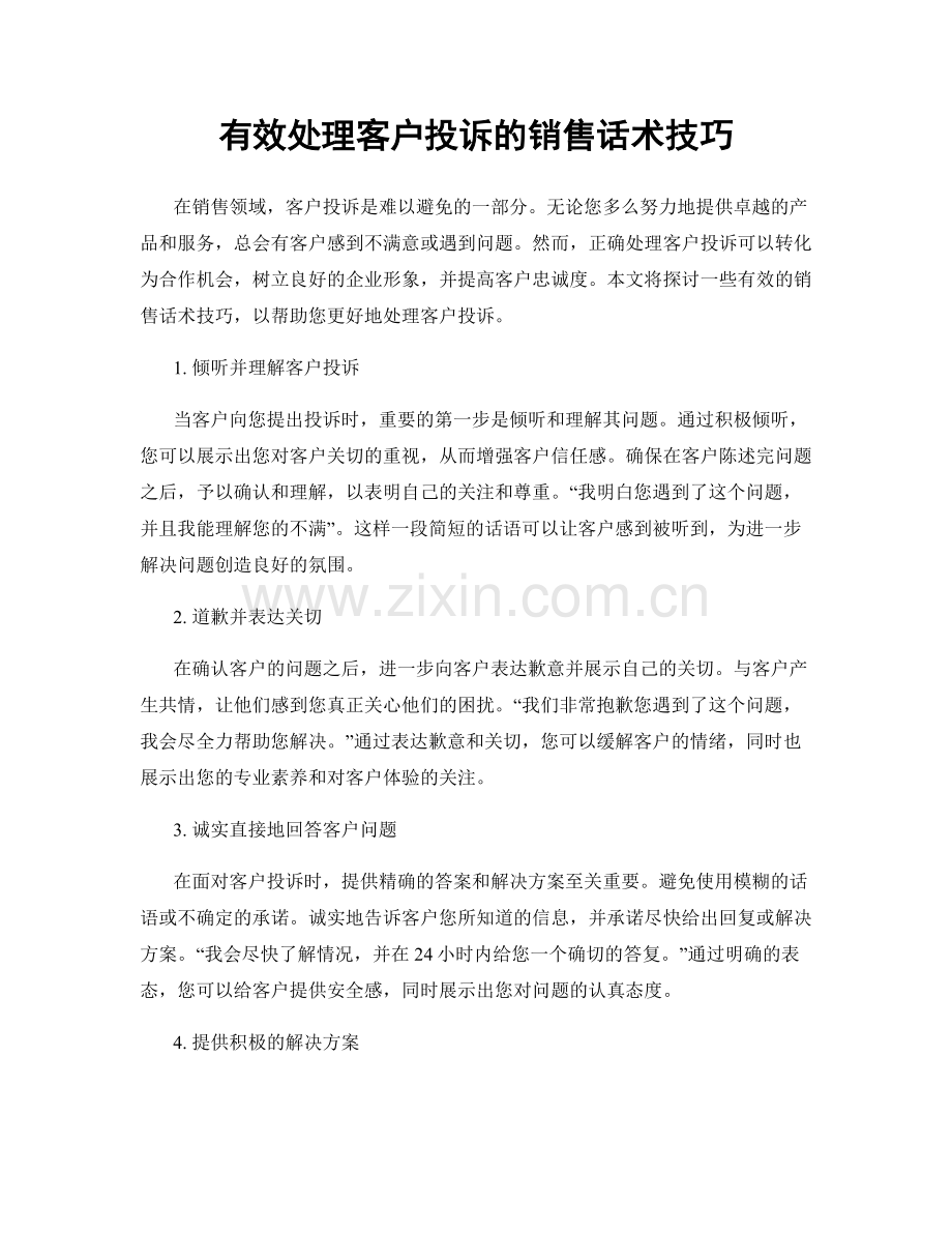 有效处理客户投诉的销售话术技巧.docx_第1页