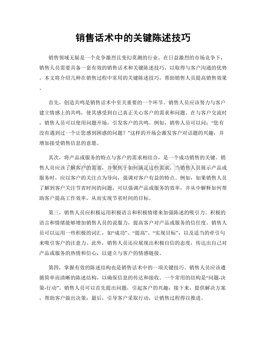 销售话术中的关键陈述技巧.docx_第1页