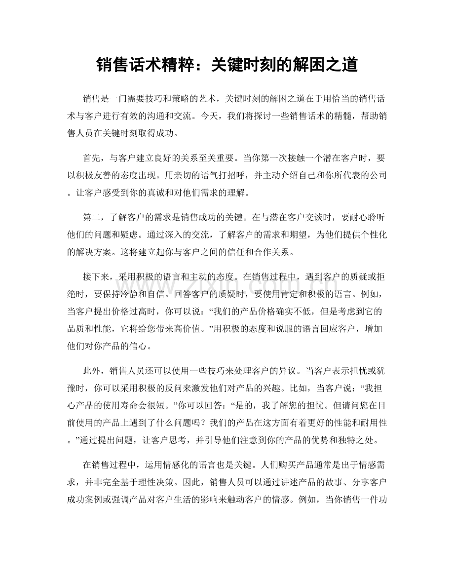 销售话术精粹：关键时刻的解困之道.docx_第1页