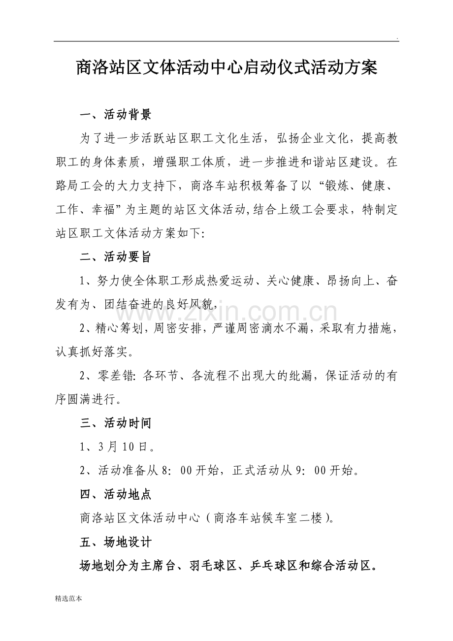 文体活动中心启动仪式活动方案.doc_第1页