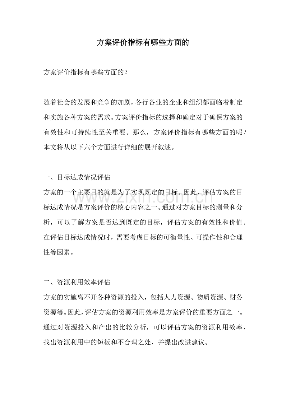 方案评价指标有哪些方面的.docx_第1页