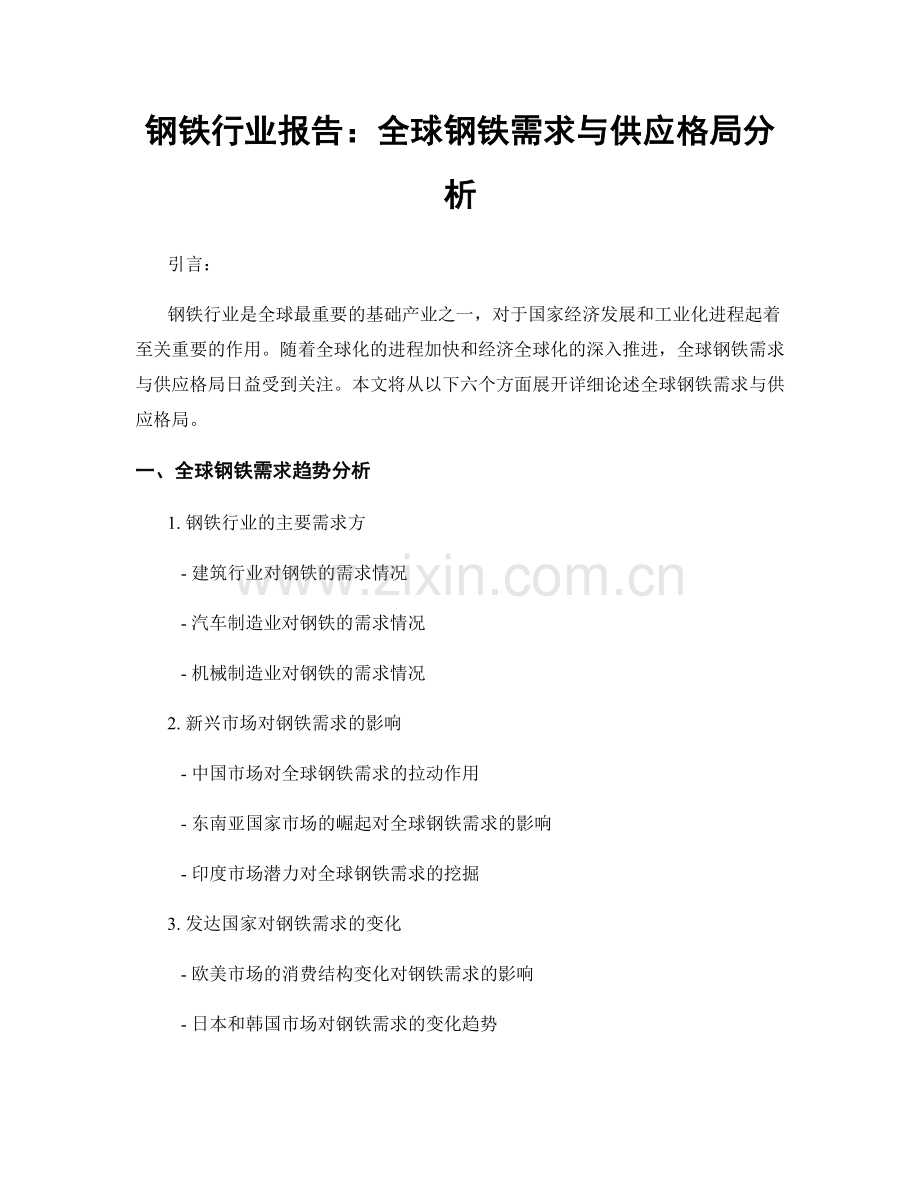 钢铁行业报告：全球钢铁需求与供应格局分析.docx_第1页