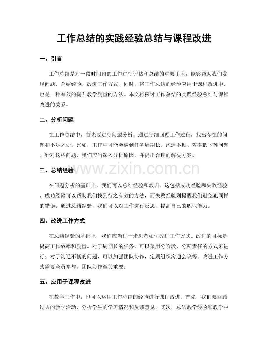 工作总结的实践经验总结与课程改进.docx_第1页