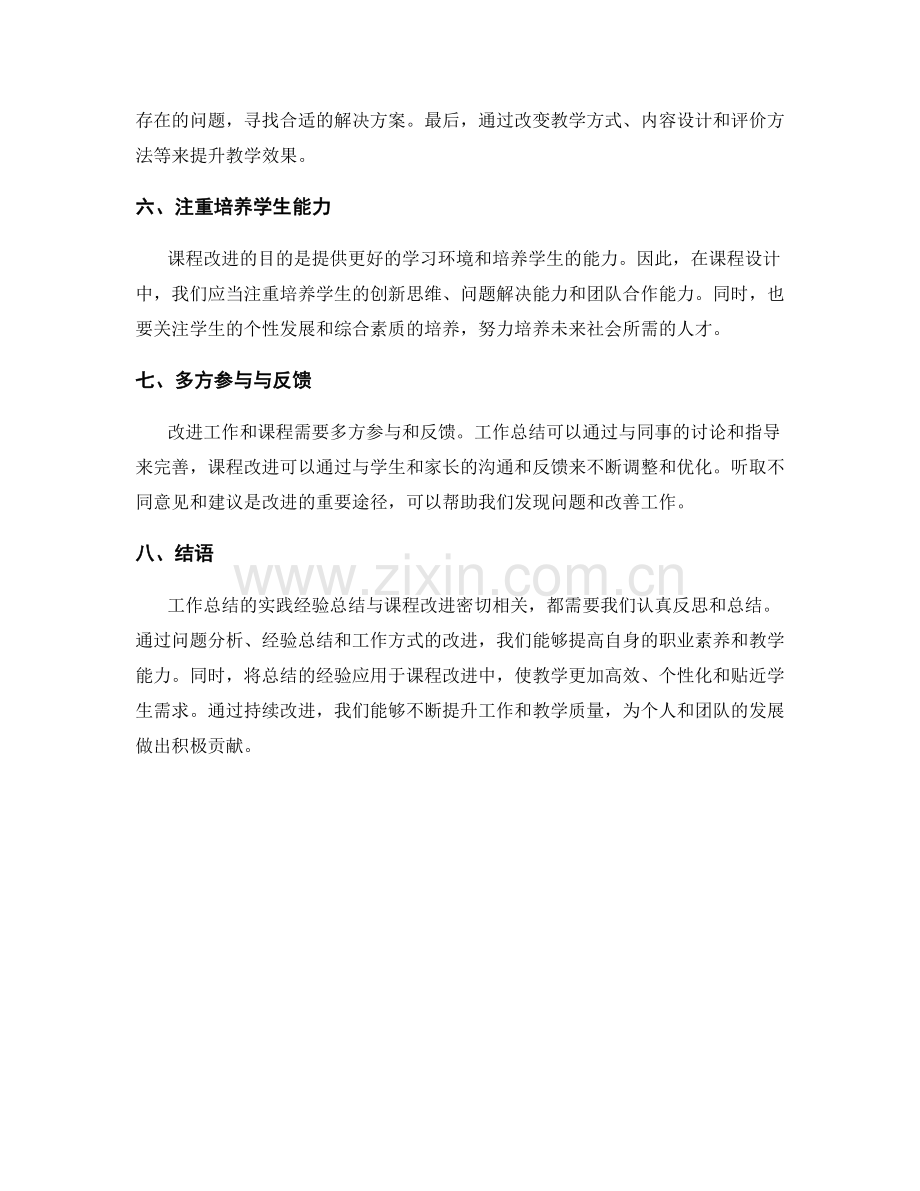 工作总结的实践经验总结与课程改进.docx_第2页