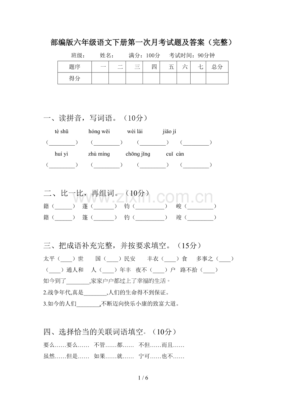 部编版六年级语文下册第一次月考试题及答案.doc_第1页