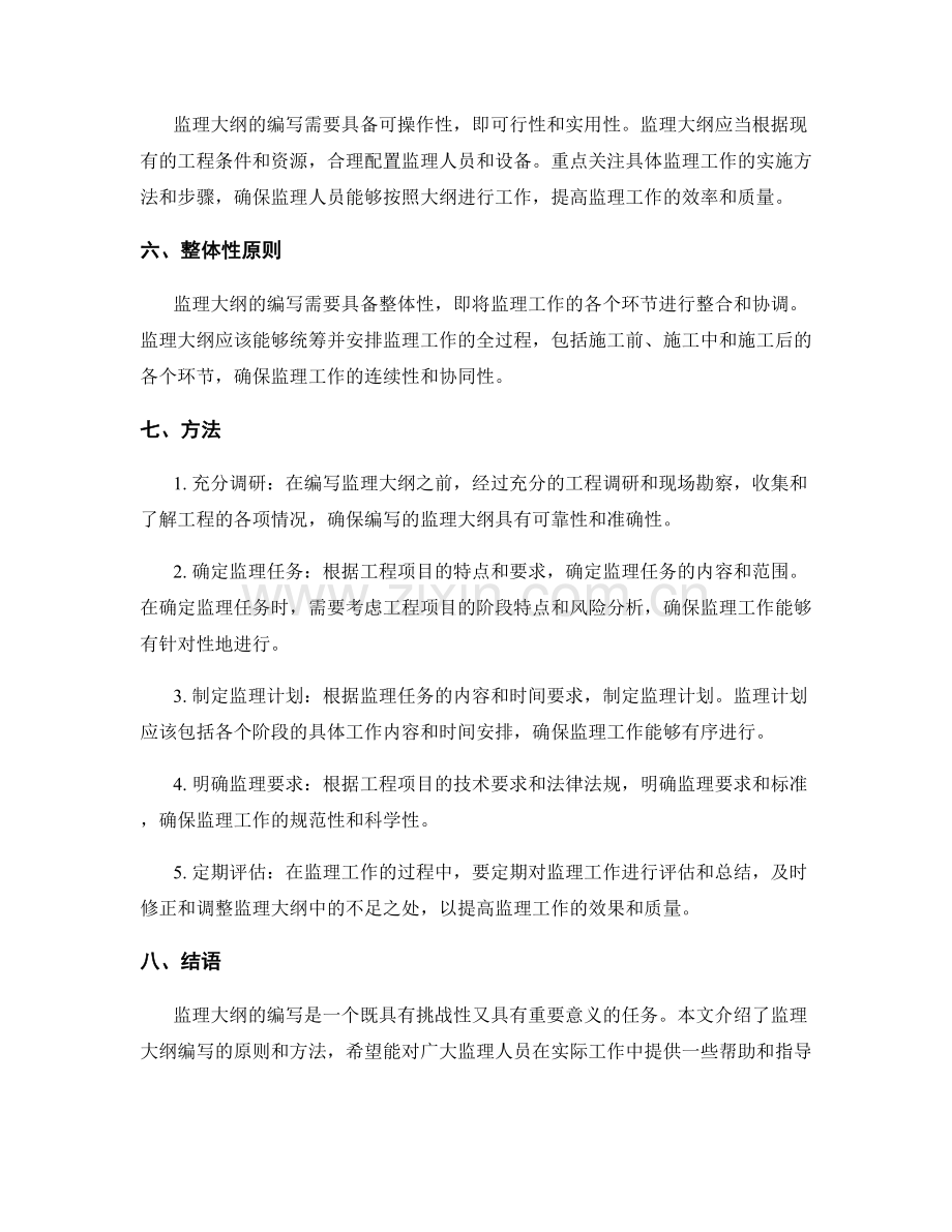 监理大纲的编写原则与方法.docx_第2页