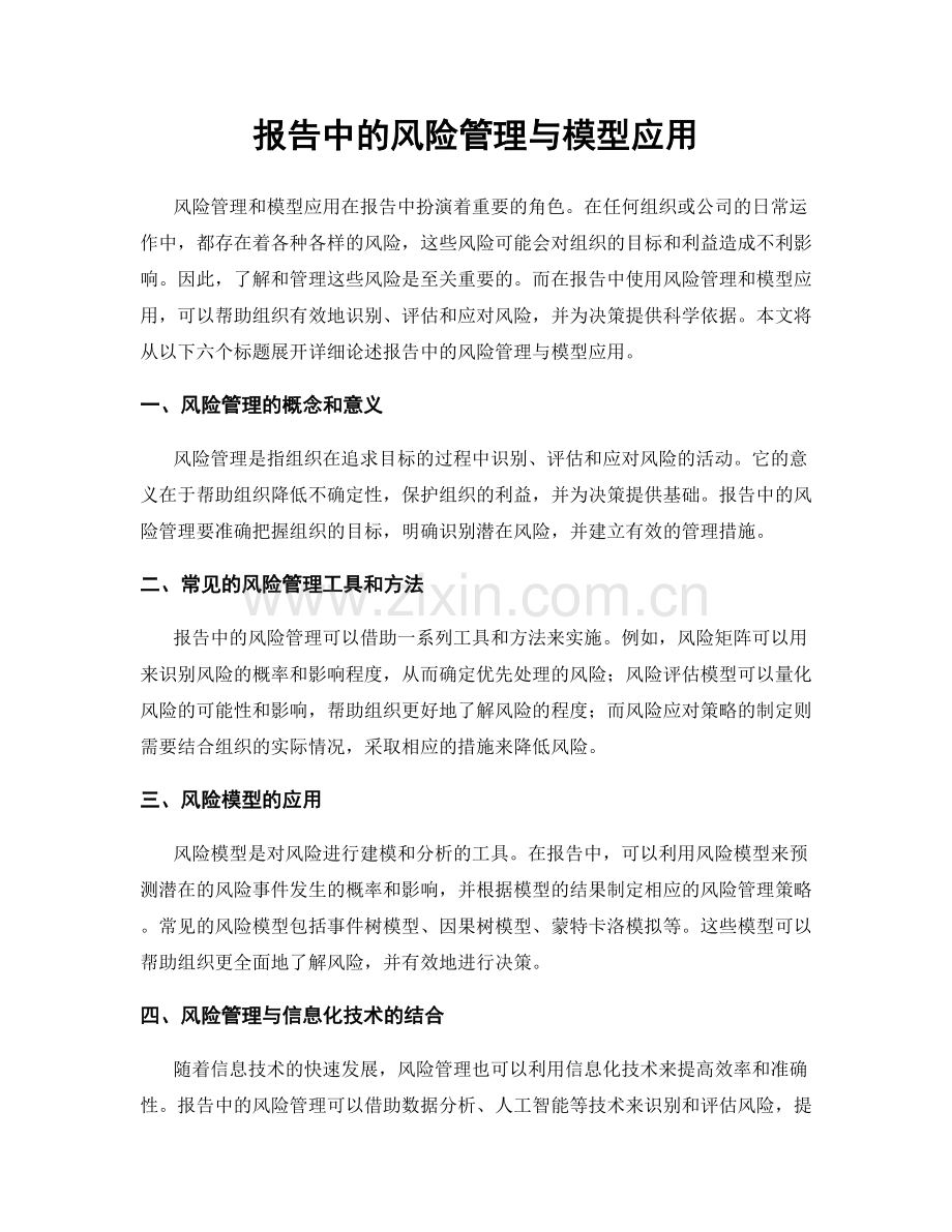 报告中的风险管理与模型应用.docx_第1页