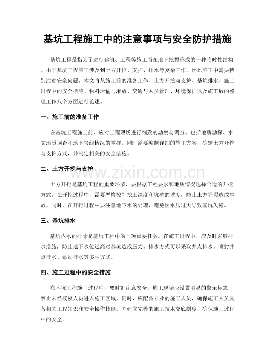 基坑工程施工中的注意事项与安全防护措施.docx_第1页