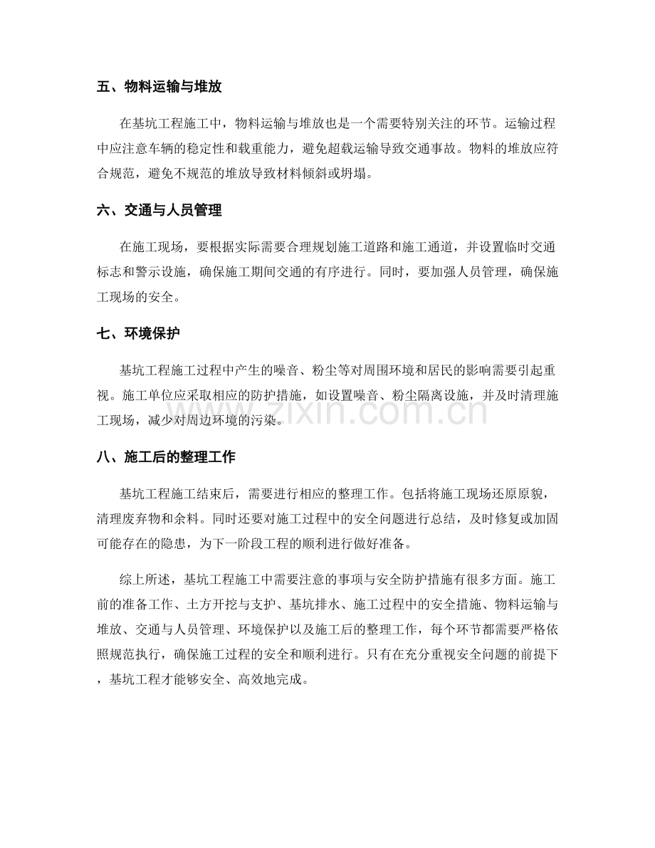 基坑工程施工中的注意事项与安全防护措施.docx_第2页