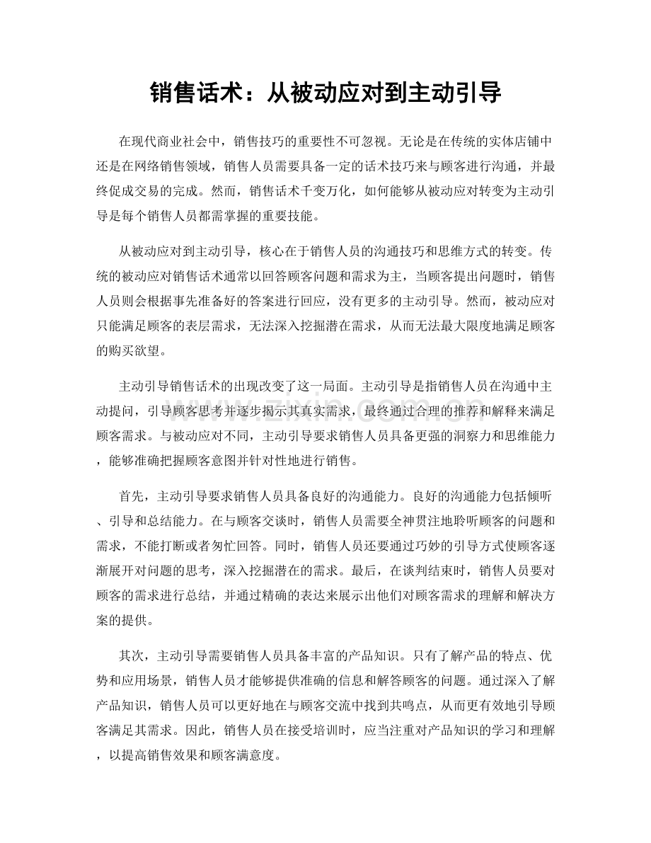 销售话术：从被动应对到主动引导.docx_第1页