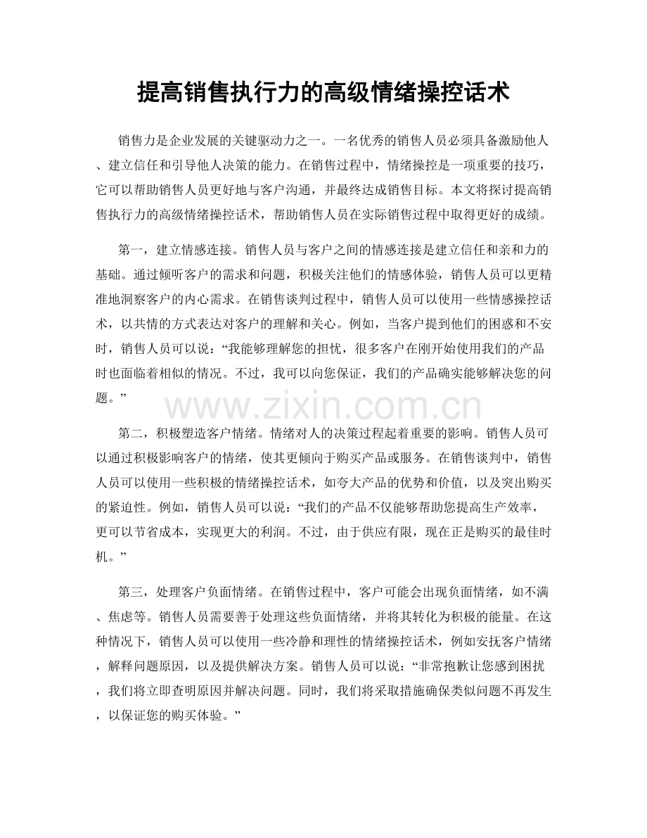 提高销售执行力的高级情绪操控话术.docx_第1页