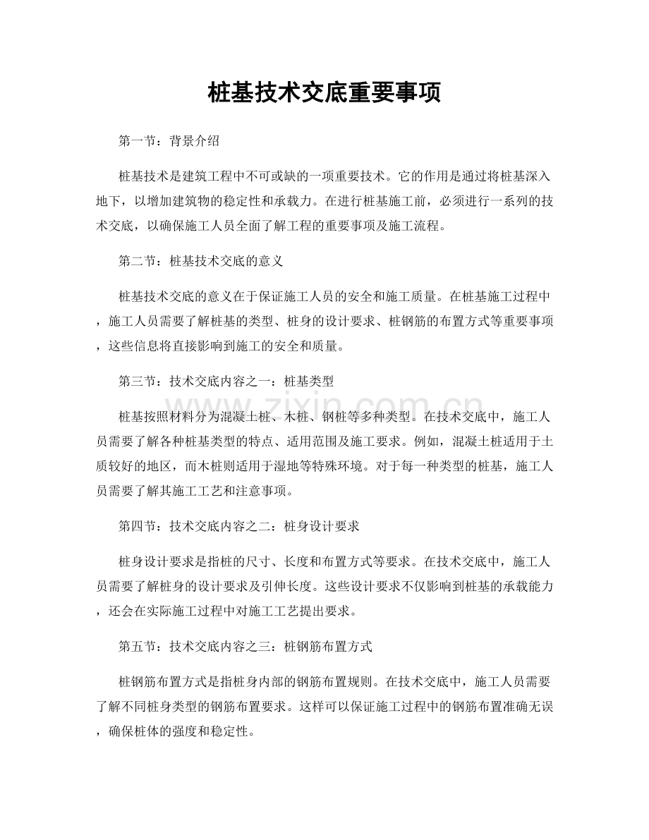 桩基技术交底重要事项.docx_第1页