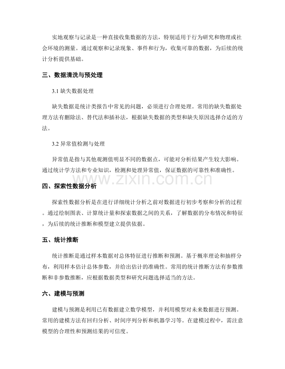 统计类报告中的数据采集与统计分析方法.docx_第2页