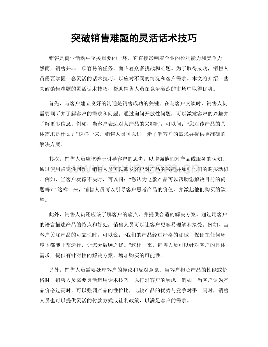 突破销售难题的灵活话术技巧.docx_第1页