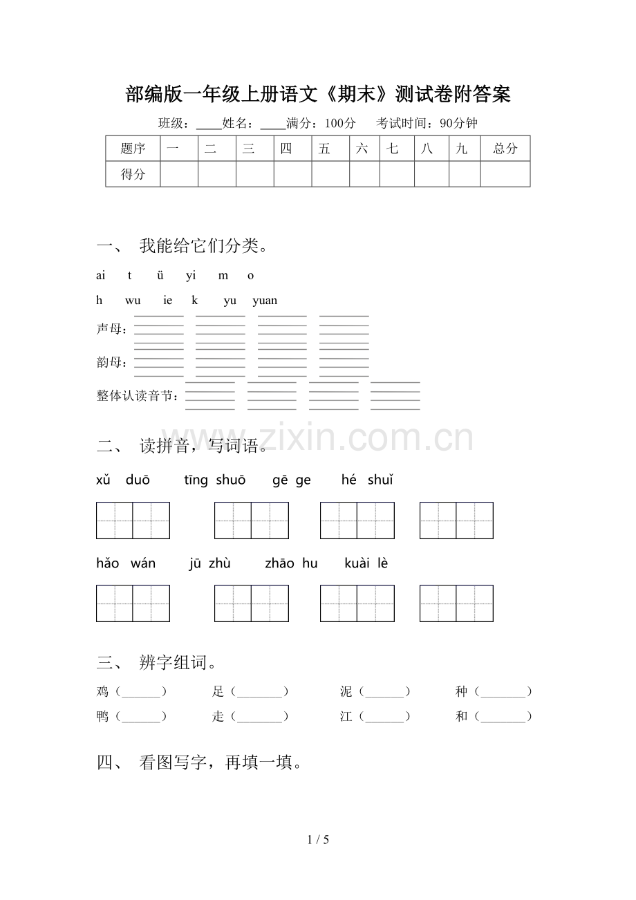 部编版一年级上册语文《期末》测试卷附答案.doc_第1页