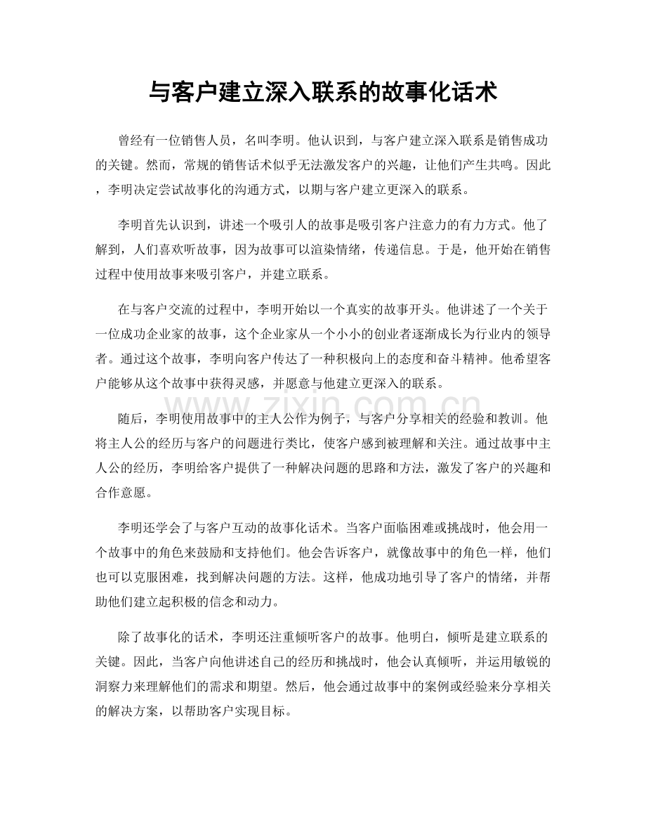 与客户建立深入联系的故事化话术.docx_第1页