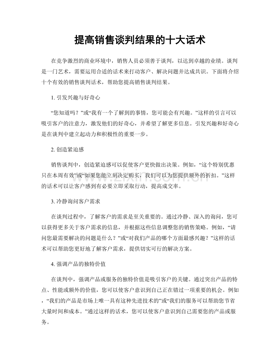 提高销售谈判结果的十大话术.docx_第1页