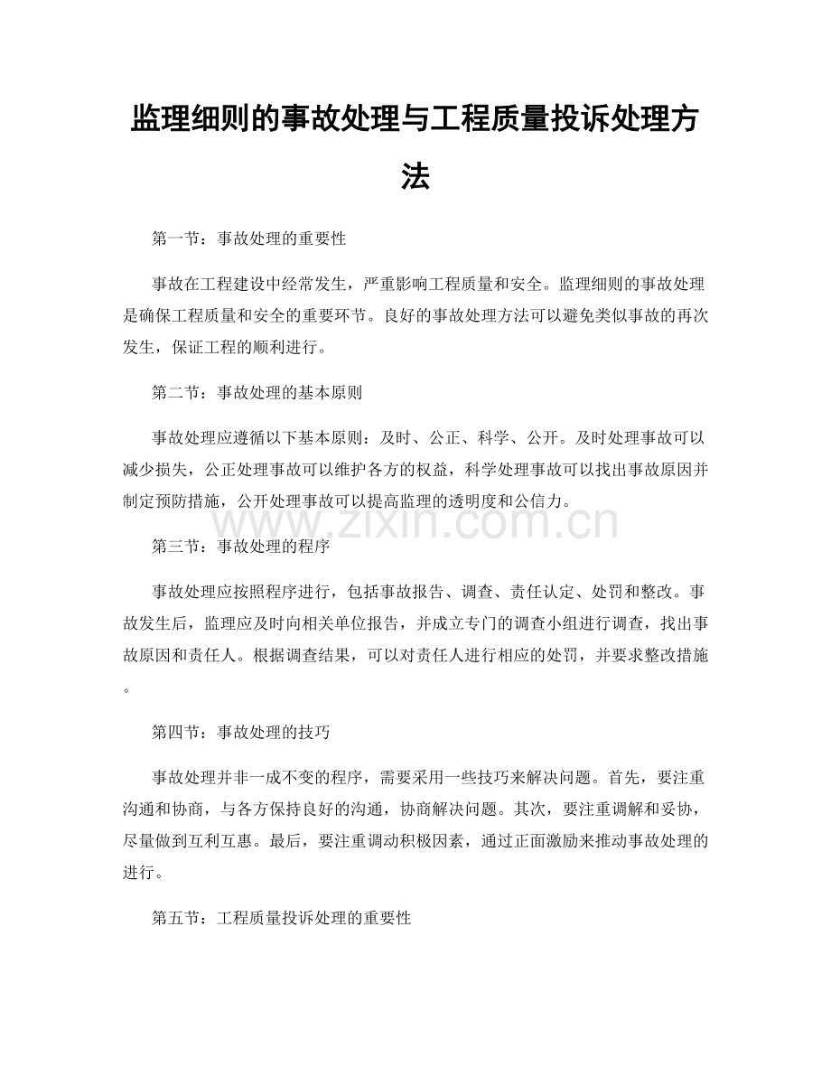 监理细则的事故处理与工程质量投诉处理方法.docx_第1页