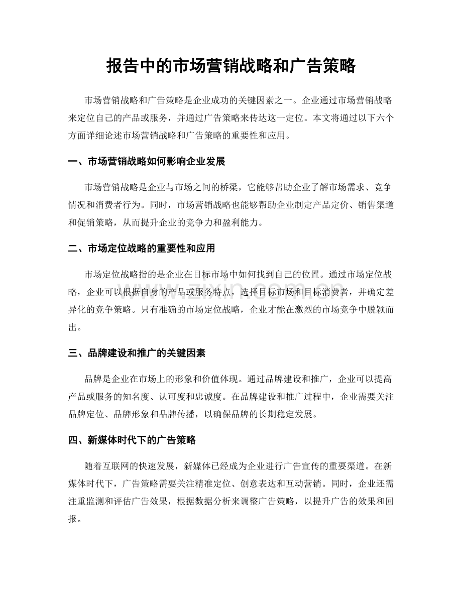 报告中的市场营销战略和广告策略.docx_第1页