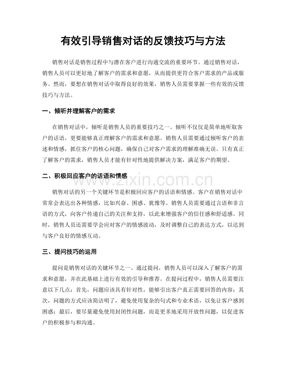 有效引导销售对话的反馈技巧与方法.docx_第1页