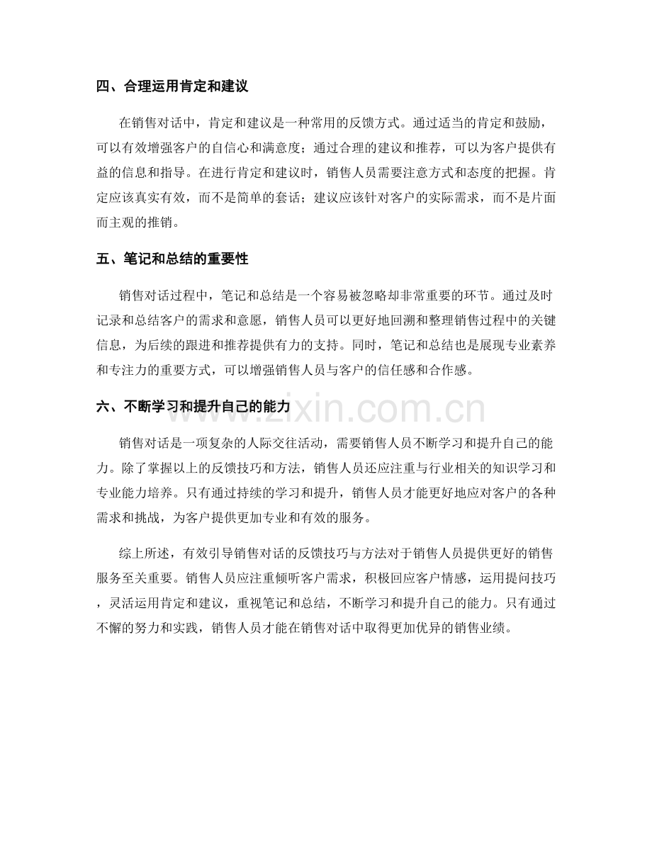 有效引导销售对话的反馈技巧与方法.docx_第2页