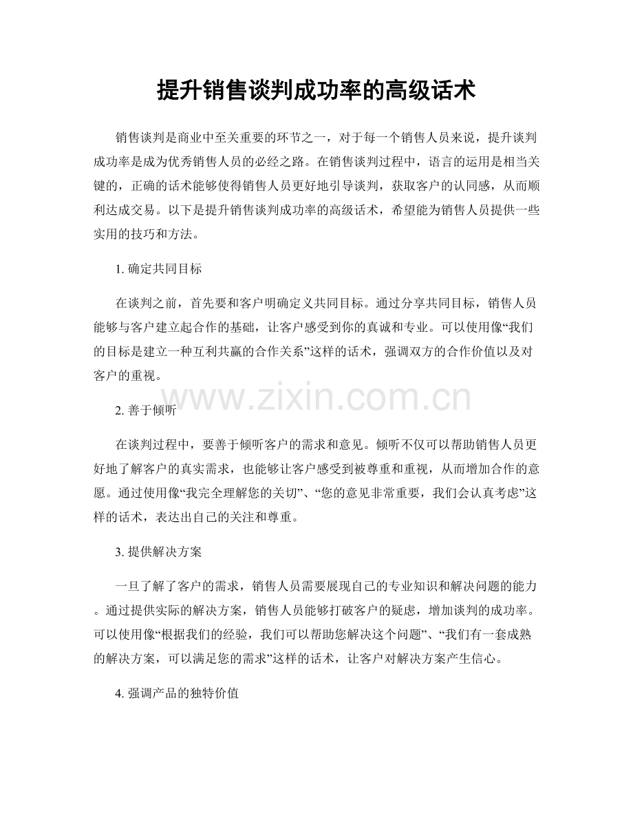 提升销售谈判成功率的高级话术.docx_第1页