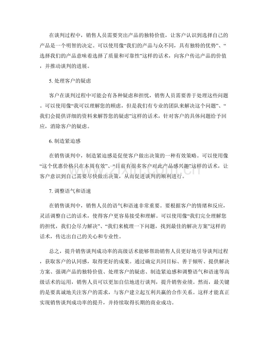 提升销售谈判成功率的高级话术.docx_第2页