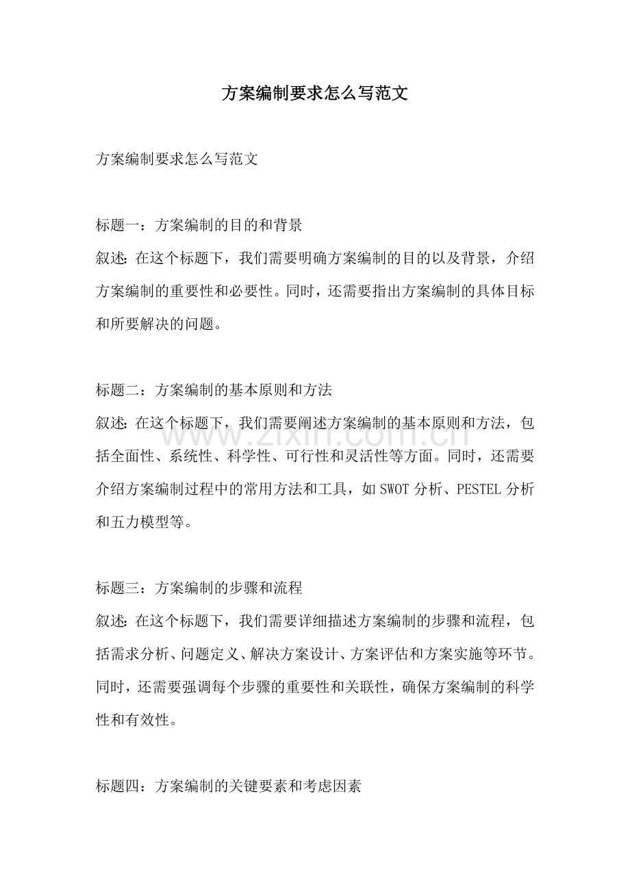 方案编制要求怎么写范文.docx_第1页