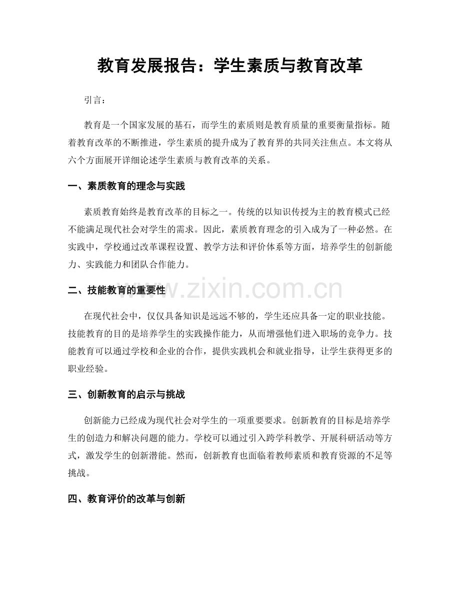 教育发展报告：学生素质与教育改革.docx_第1页