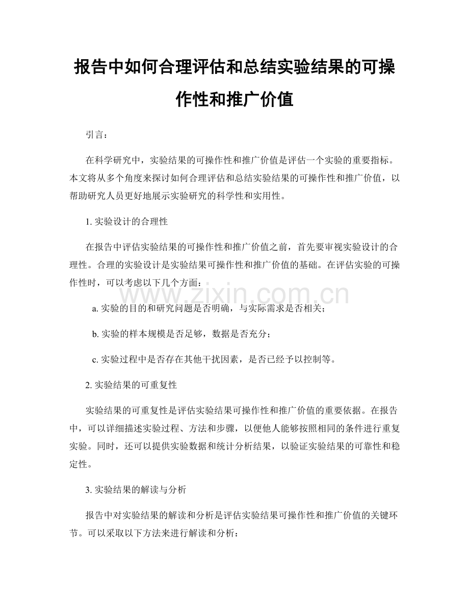 报告中如何合理评估和总结实验结果的可操作性和推广价值.docx_第1页