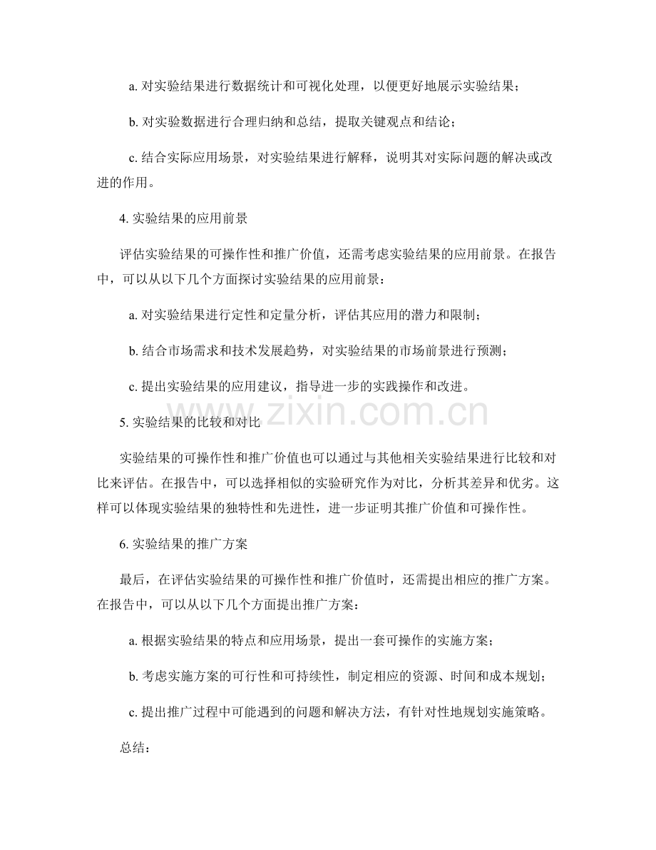 报告中如何合理评估和总结实验结果的可操作性和推广价值.docx_第2页