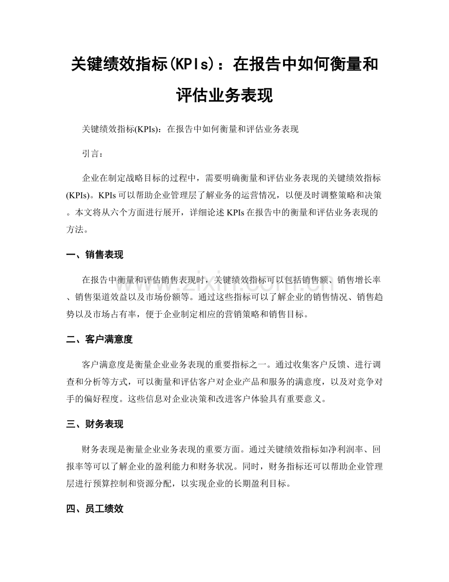 关键绩效指标(KPIs)：在报告中如何衡量和评估业务表现.docx_第1页