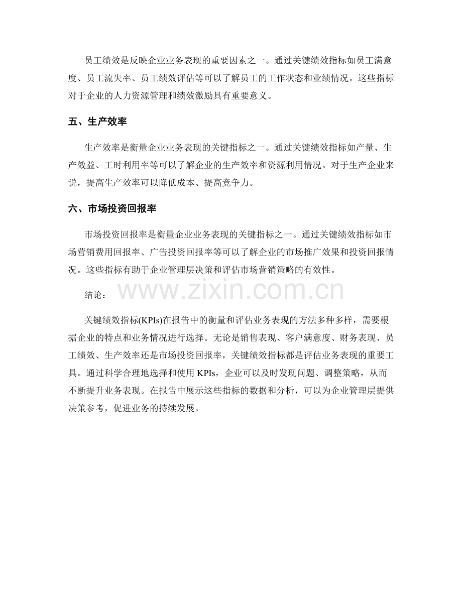 关键绩效指标(KPIs)：在报告中如何衡量和评估业务表现.docx_第2页