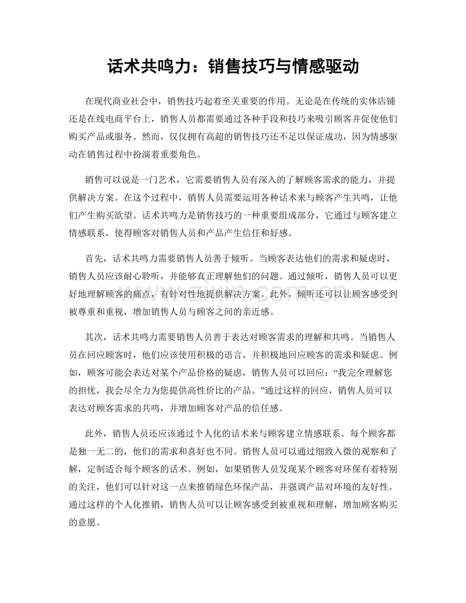 话术共鸣力：销售技巧与情感驱动.docx_第1页